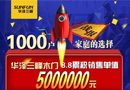 华泽三峰木门天猫旗舰店8.8突破5000000元！