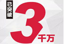 捷报！截止到14:00，华泽三峰木门双十一销售额突破3000万！