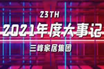 【视频聚焦】三峰家居集团2021年度大事记，这么燃的一年！